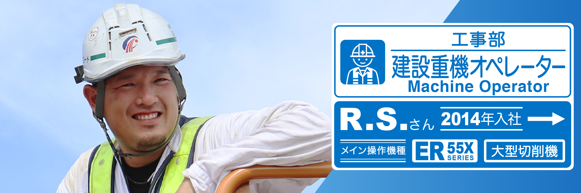 工事部 R.S.(2014年3月入社)