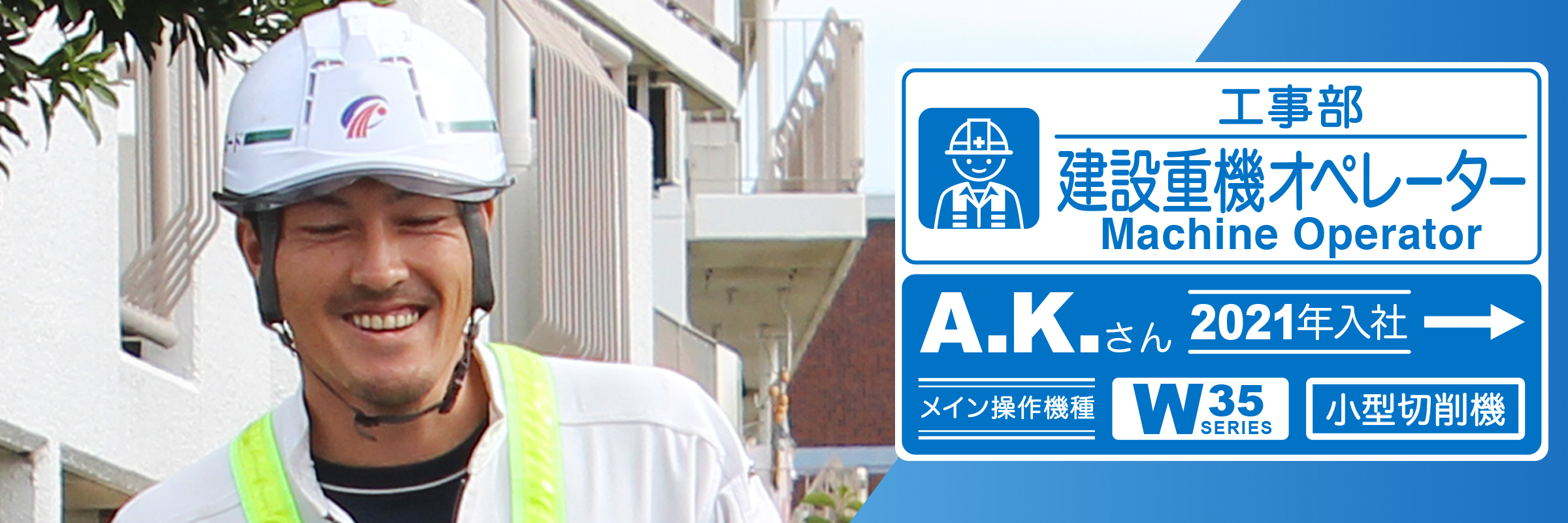 工事部 A.K.(2021年4月入社)