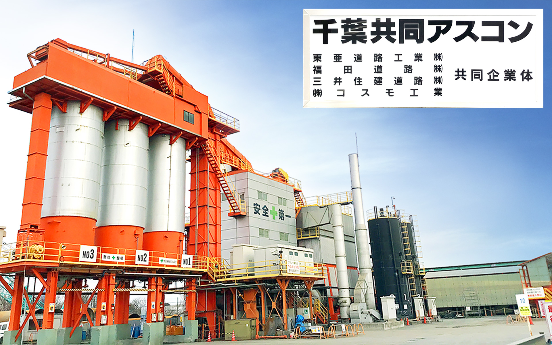 千葉共同アスコン アスファルトプラント