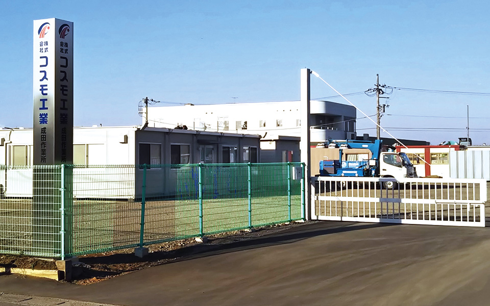 コスモ工業 成田作業所