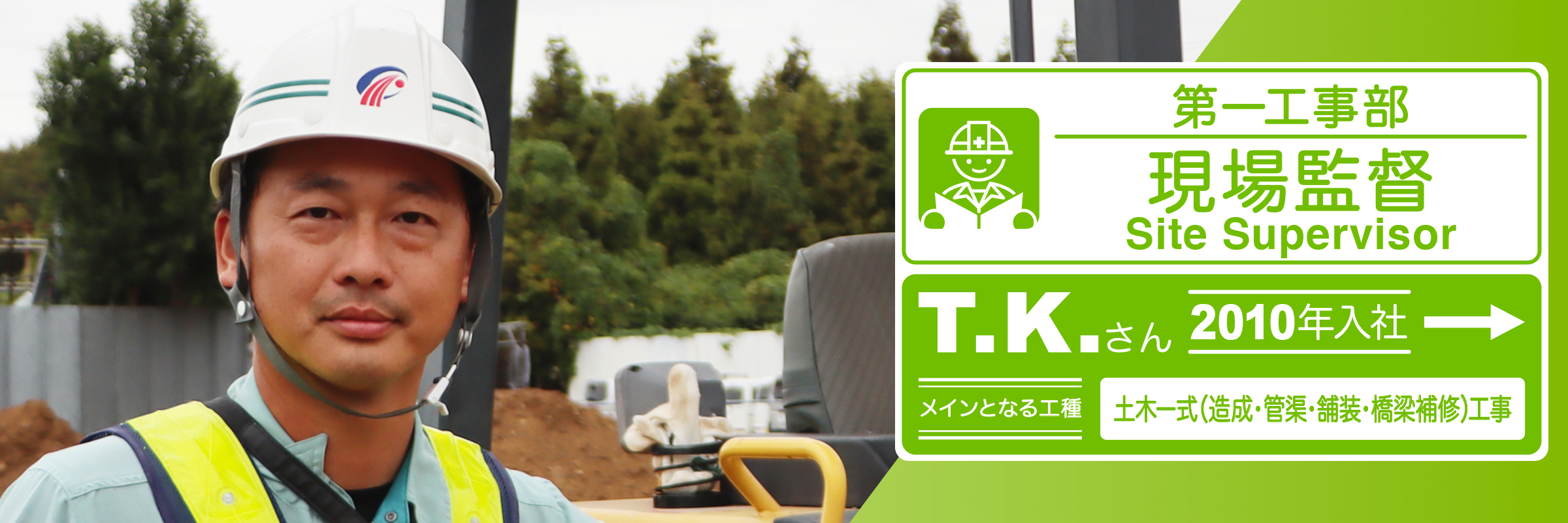 第一工事部 T.K.(2010年11月入社)