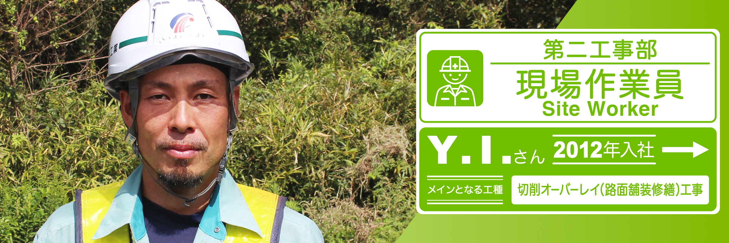 第二工事部 Y.I.(2012年8月入社)