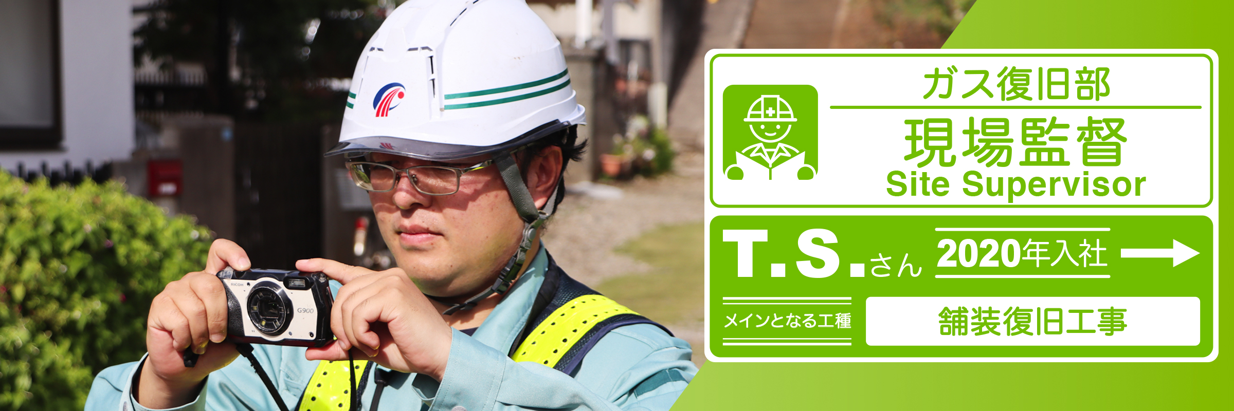 ガス復旧部 S.S.(2020年6月入社)