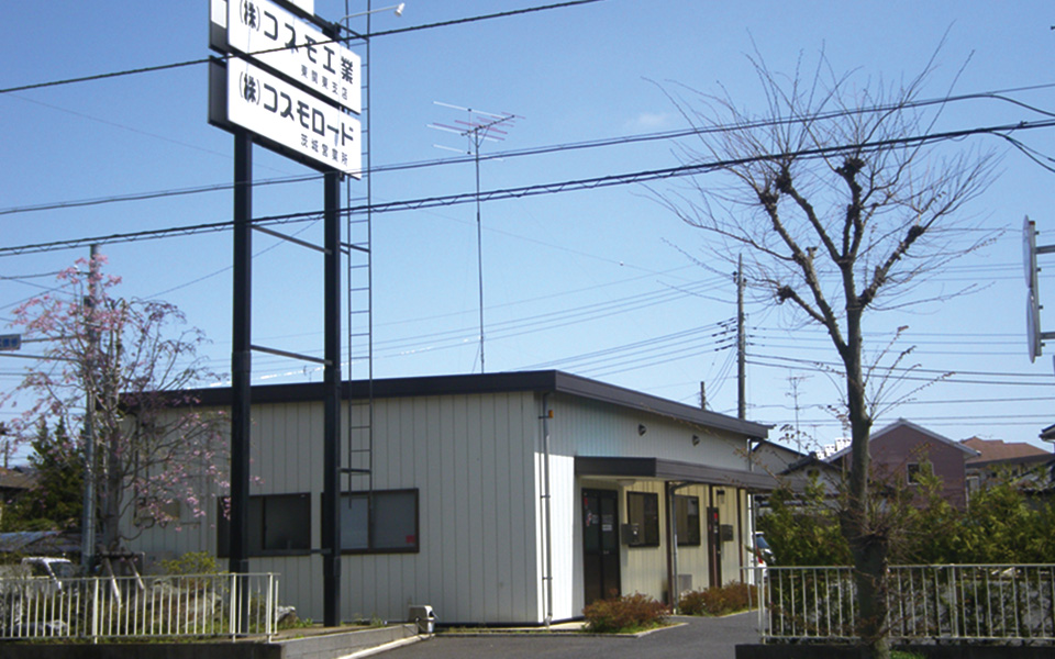 コスモロード 茨城営業所