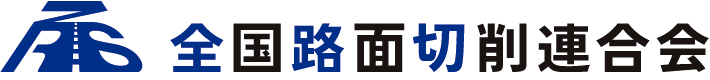 全国路面切削連合会