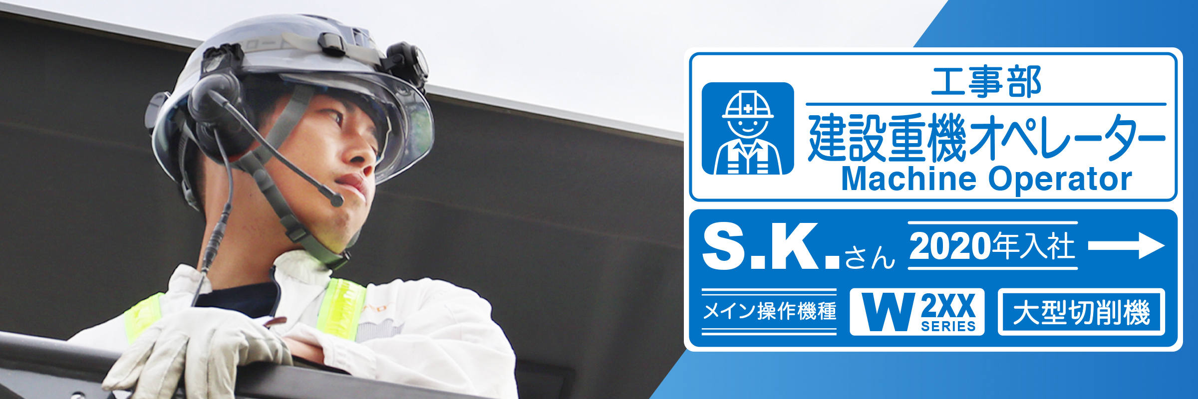 工事部 S.K.(2020年4月入社)