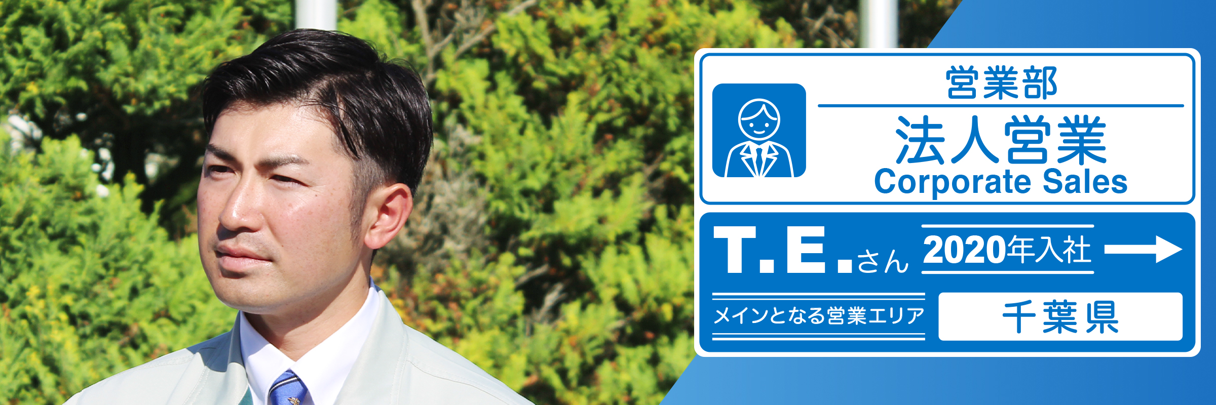 営業部 T.E.(2020年入社)