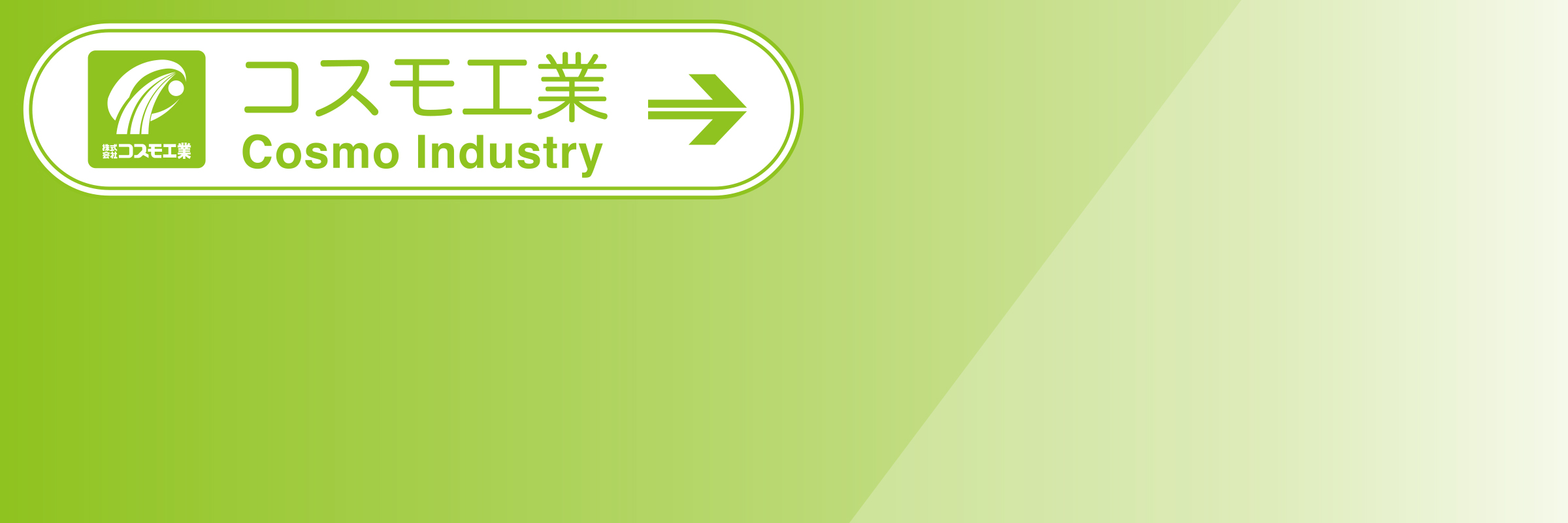 株式会社コスモ工業求人情報