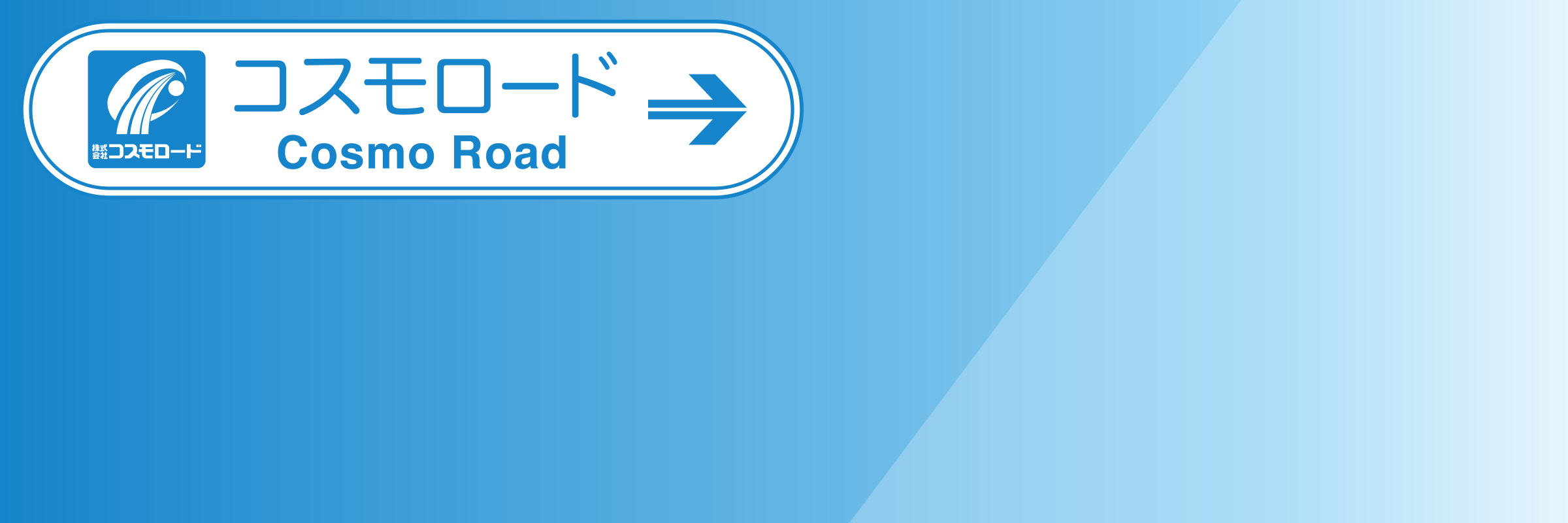 株式会社コスモロード求人情報