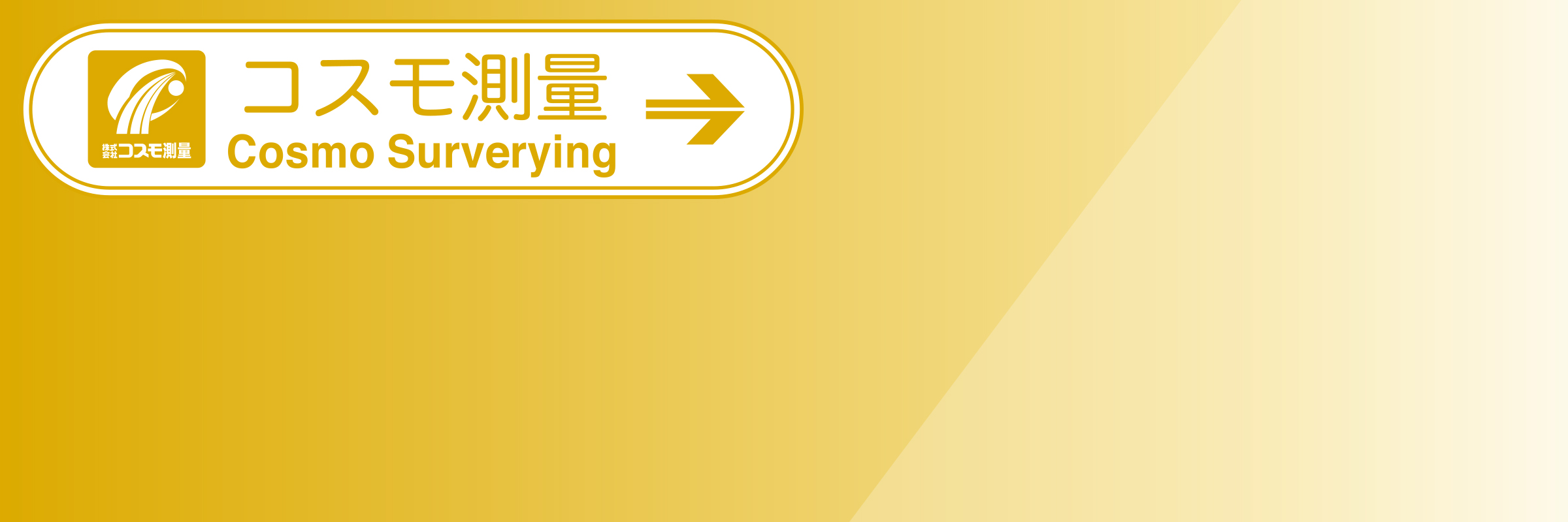 株式会社コスモ測量求人情報