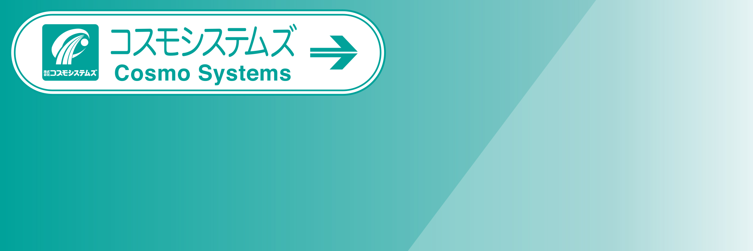 株式会社コスモシステムズ求人情報