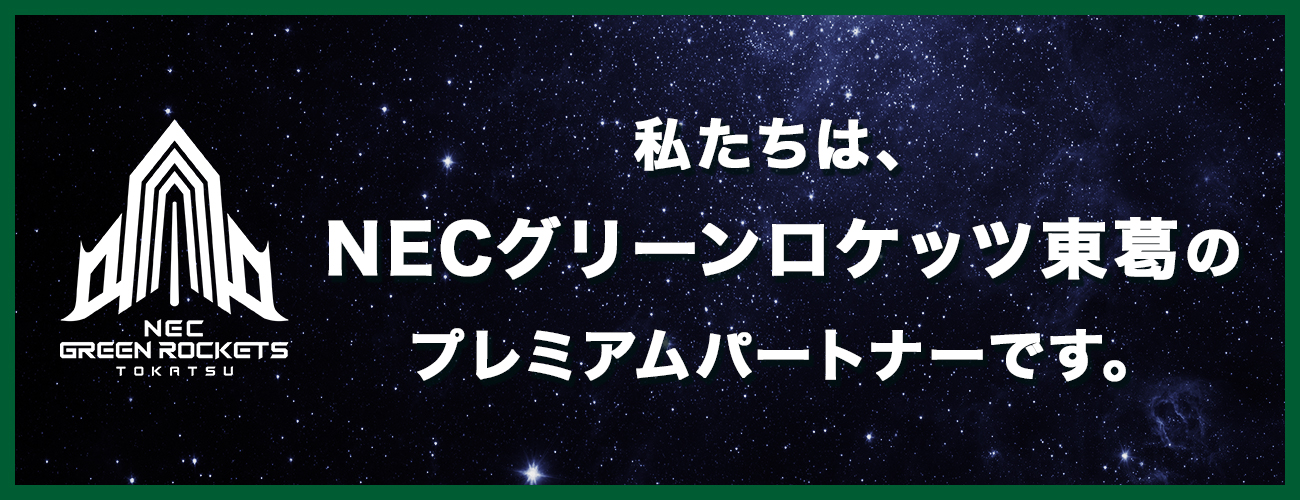 グリーンロケッツ東葛協賛活動